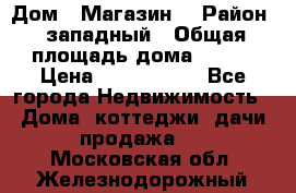 Дом . Магазин. › Район ­ западный › Общая площадь дома ­ 134 › Цена ­ 5 000 000 - Все города Недвижимость » Дома, коттеджи, дачи продажа   . Московская обл.,Железнодорожный г.